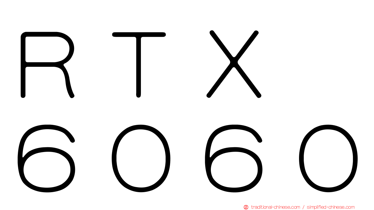 ＲＴＸ　６０６０